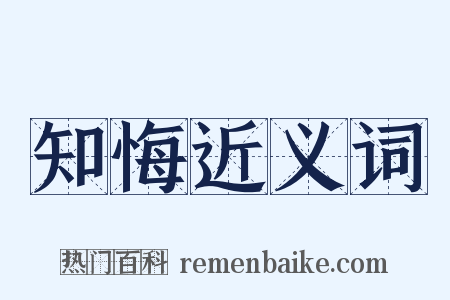 知悔近义词是什么意思的图片